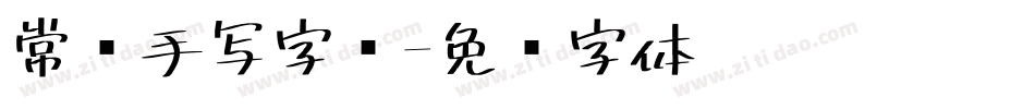 常见手写字库字体转换