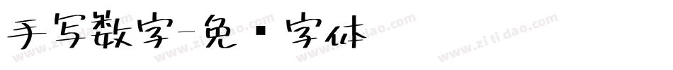 手写数字字体转换