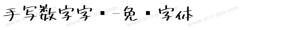 手写数字字库字体转换