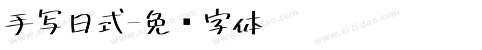 手写日式字体转换