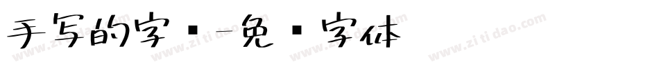 手写的字库字体转换