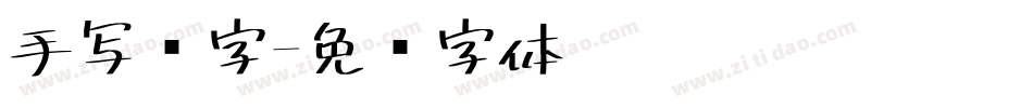 手写签字字体转换