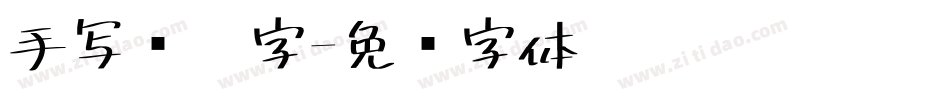 手写规范字字体转换