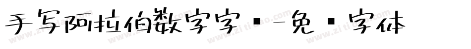 手写阿拉伯数字字库字体转换