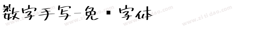 数字手写字体转换