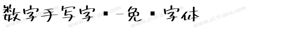 数字手写字库字体转换