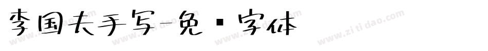 李国夫手写字体转换