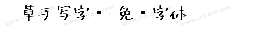 潦草手写字库字体转换