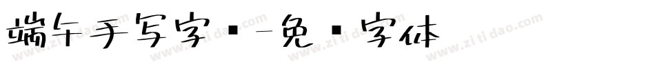 端午手写字库字体转换