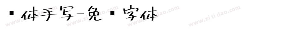 简体手写字体转换