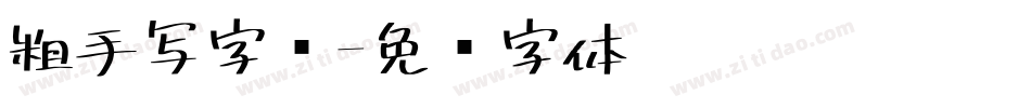 粗手写字库字体转换