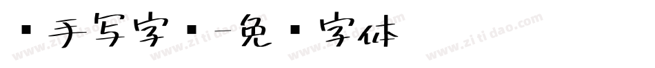 纯手写字库字体转换