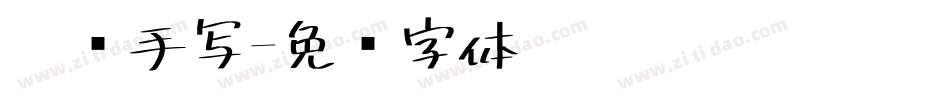 网络手写字体转换