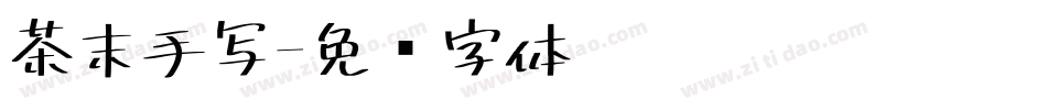 茶末手写字体转换