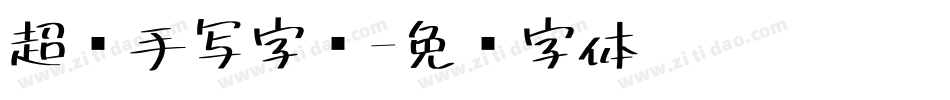 超细手写字库字体转换