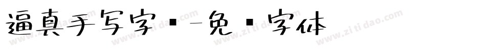 逼真手写字库字体转换