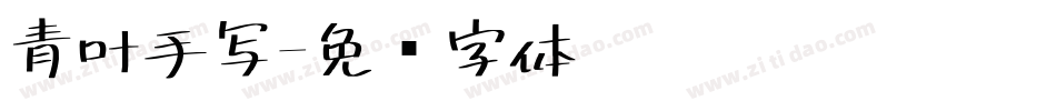 青叶手写字体转换