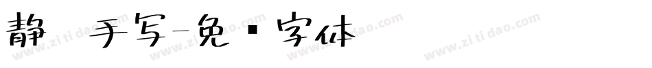 静默手写字体转换