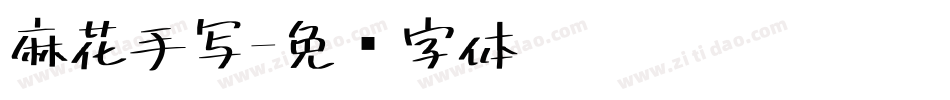 麻花手写字体转换