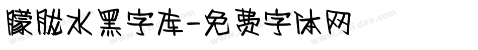 朦胧水黑字库字体转换