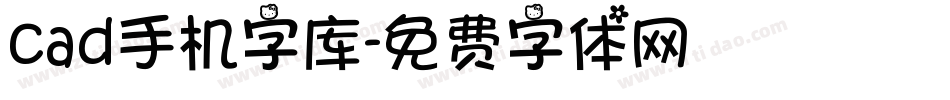 cad手机字库字体转换