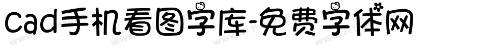 cad手机看图字库字体转换