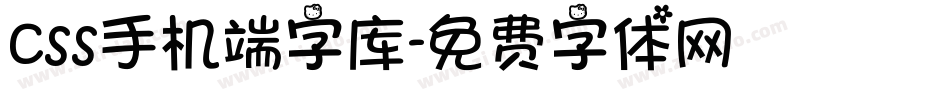 css手机端字库字体转换