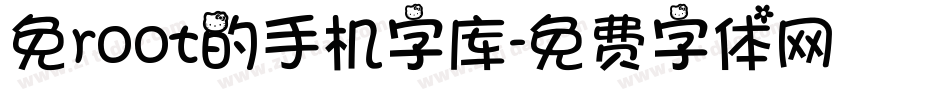 免root的手机字库字体转换