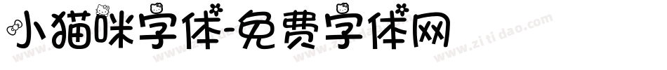 小猫咪字体字体转换