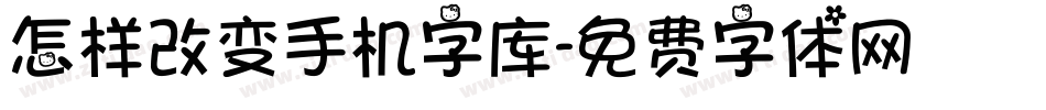 怎样改变手机字库字体转换