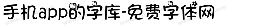 手机app的字库字体转换