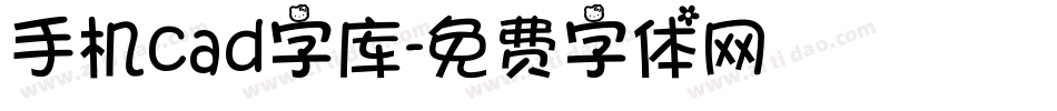 手机cad字库字体转换