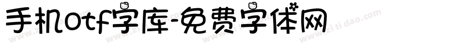 手机otf字库字体转换