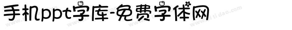 手机ppt字库字体转换