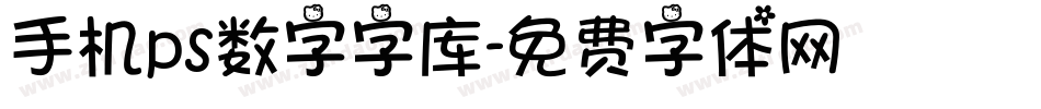 手机ps数字字库字体转换