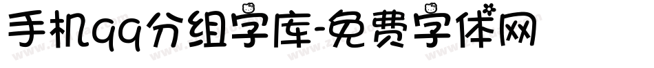 手机qq分组字库字体转换