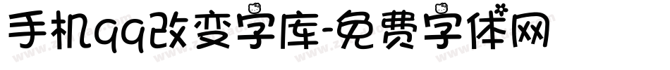 手机qq改变字库字体转换