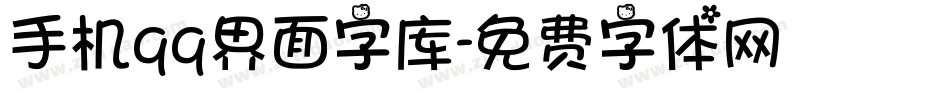 手机qq界面字库字体转换