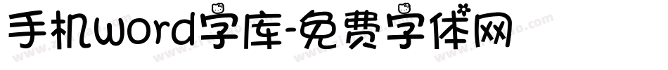 手机word字库字体转换