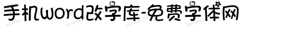 手机word改字库字体转换