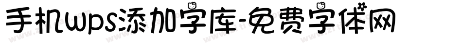 手机wps添加字库字体转换