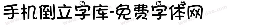 手机倒立字库字体转换