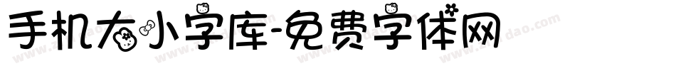 手机大小字库字体转换