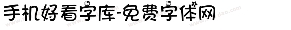 手机好看字库字体转换