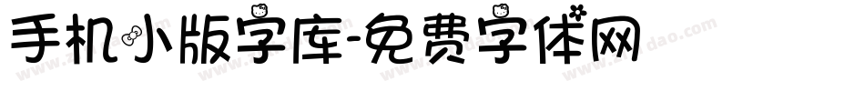 手机小版字库字体转换