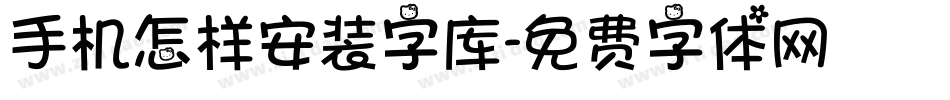 手机怎样安装字库字体转换