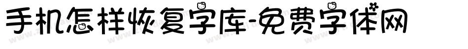 手机怎样恢复字库字体转换