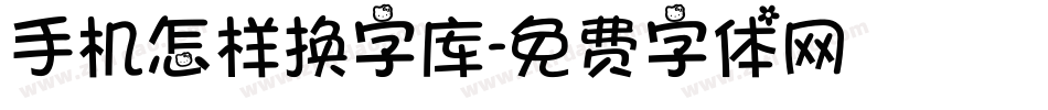 手机怎样换字库字体转换