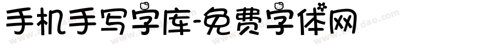 手机手写字库字体转换