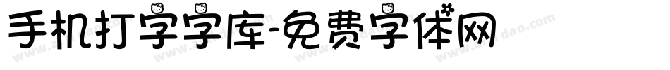 手机打字字库字体转换